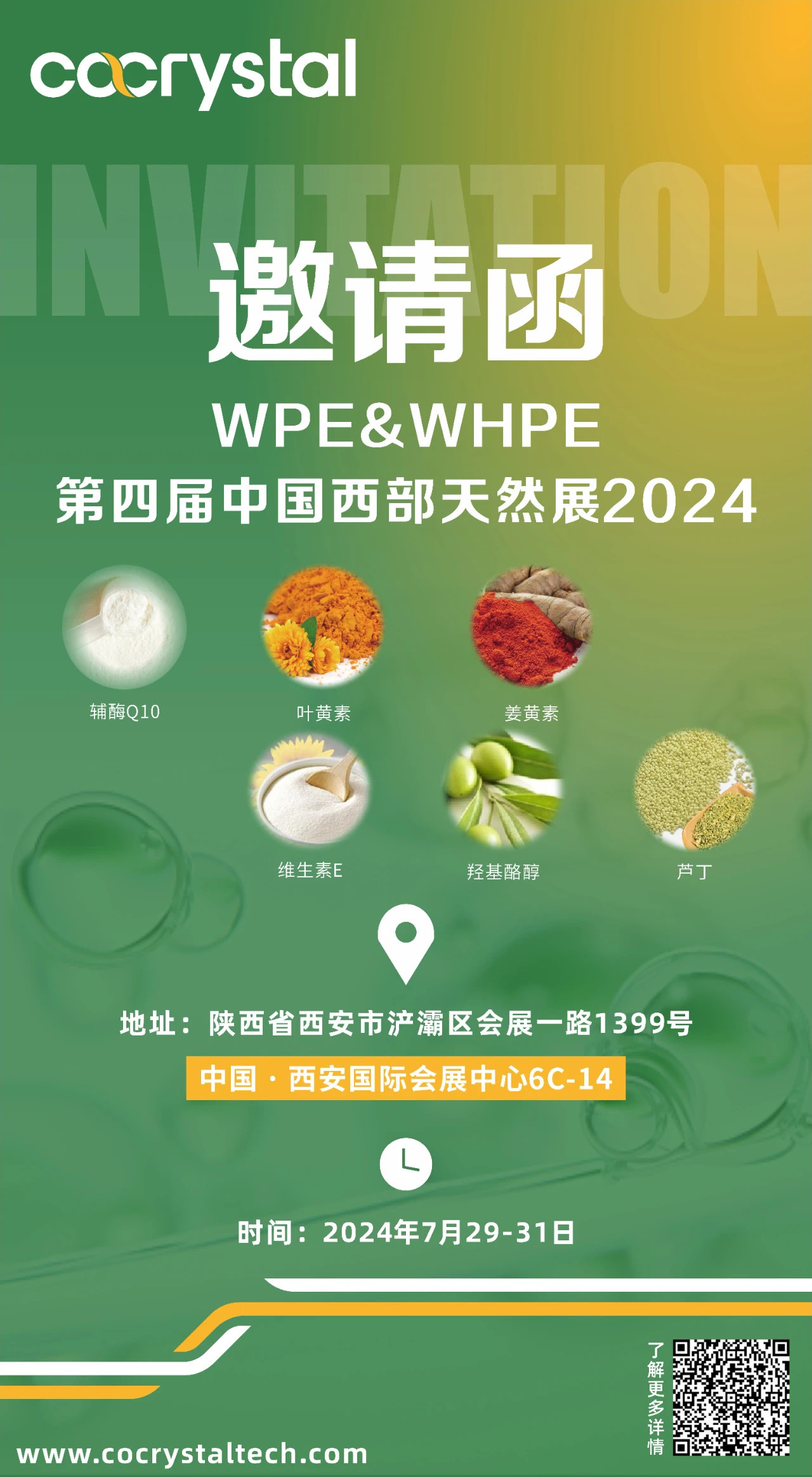 展會(huì)邀請(qǐng)|共晶科(kē)技(jì)誠邀您共鑒2024第四屆中國(guó)西(xī)部天然展