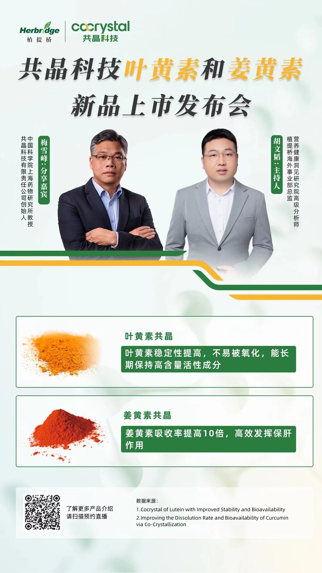 共晶科(kē)技(jì) | 葉黃(huáng)素和(hé)姜黃(huáng)素新品上(shàng)市(shì)發布會(huì)