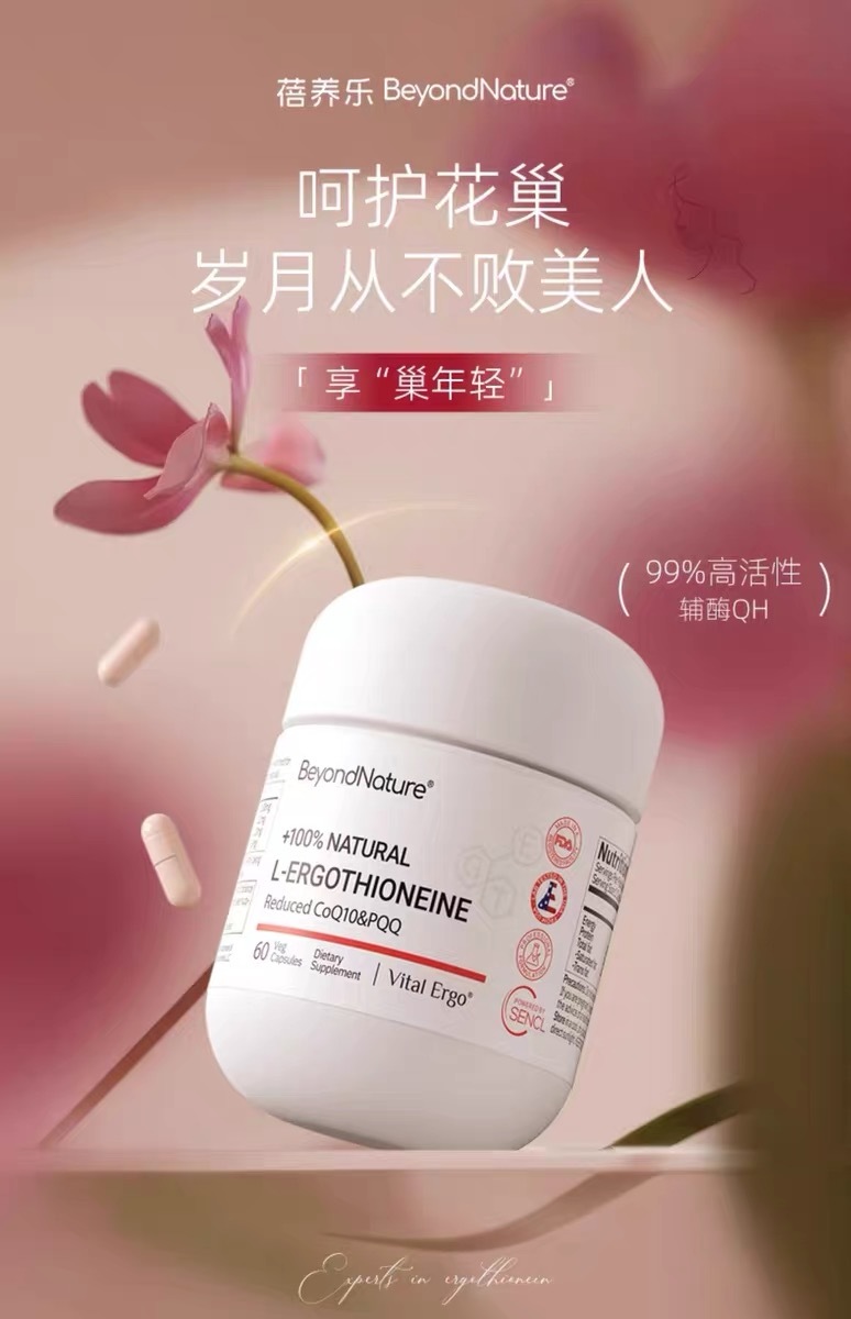 30+女(nǚ)性的(de)“青春能(néng)量丸”：蓓養樂(yuè)共晶還(hái)原型輔酶Q10，讓卵巢和(hé)皮膚一(yī)起“逆齡”